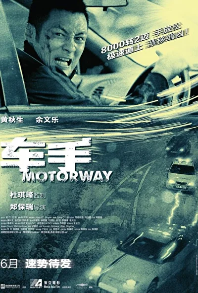 Постер к фильму Автострада (2012)