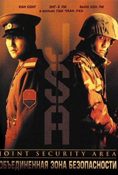 Постер к Объединенная зона безопасности (2000)