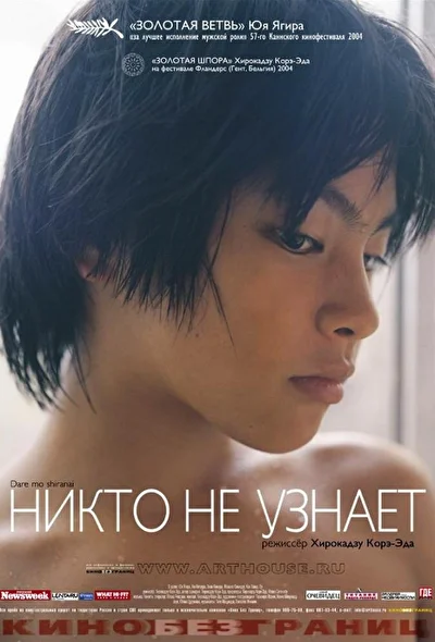 Постер к фильму Никто не узнает (2004)
