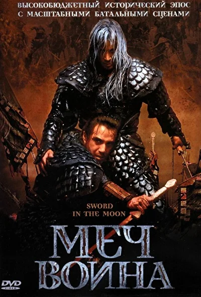 Постер к фильму Меч воина (2003)