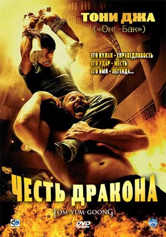 Постер к Честь дракона (2005)
