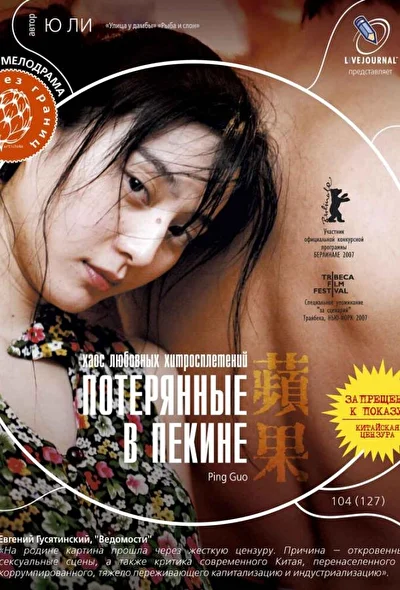 Постер к Потерянные в Пекине (2007)