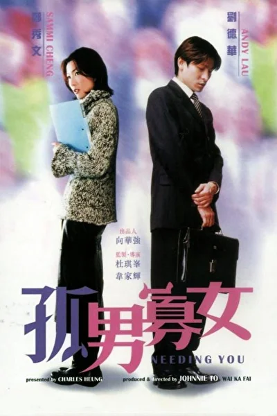 Постер к Нуждаюсь в тебе (2000)