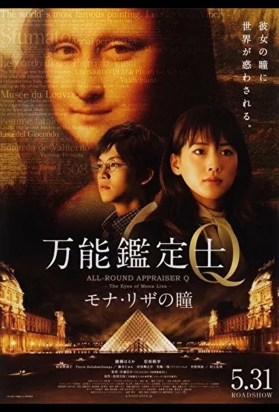 Постер к Оценщица широкого профиля Кью: Глаза Моны Лизы (2011)
