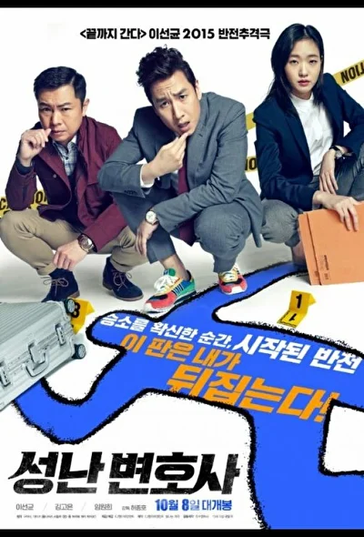 Постер к фильму Адвокат: пропавшее тело (2015)