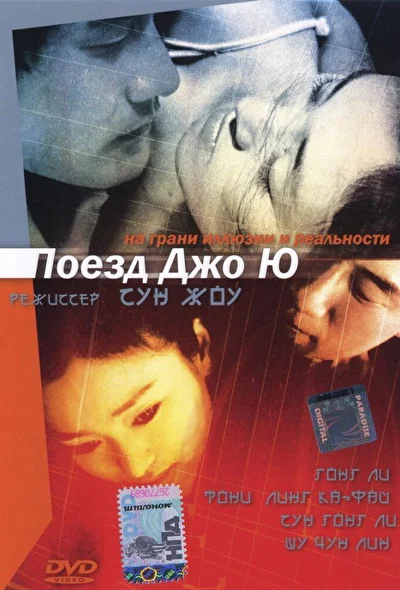 Постер к фильму Поезд Джо Ю (2002)