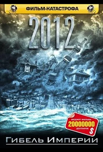 Постер к фильму 2012: Гибель Империи (2006)