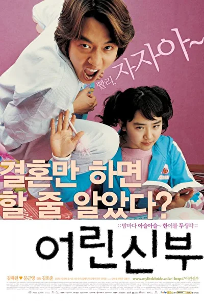 Постер к Моя маленькая невеста (2004)
