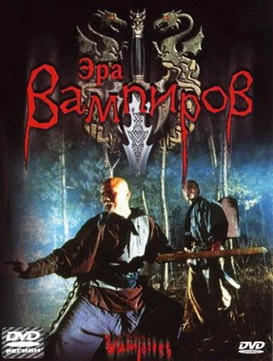 Постер к Эра вампиров (2003)