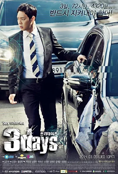 Постер к Три дня (2011)