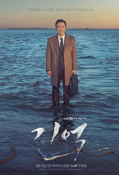Постер к дораме Память (2016)