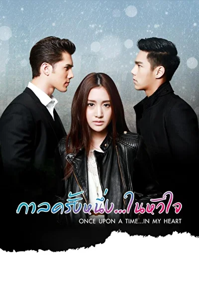 Постер к Однажды в моём сердце (2016)