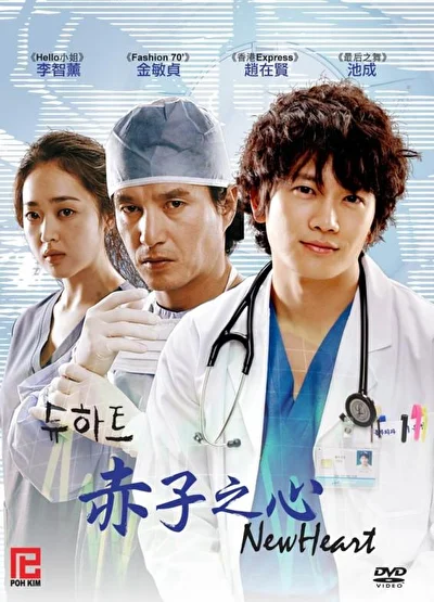 Постер к дораме Новое сердце (2007)
