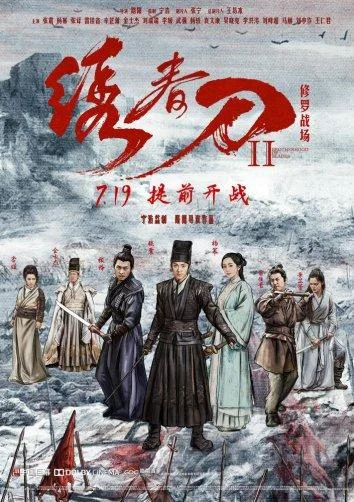 Постер к фильму Братство клинков 2 (2017)