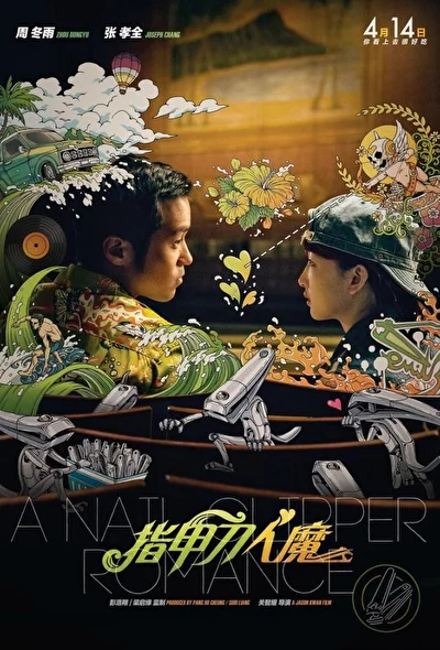 Постер к Любовь с кусачками для ногтей (2017)