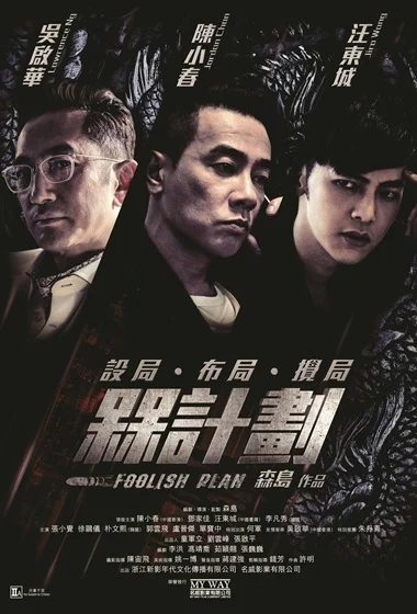Постер к Дурацкий план (2016)