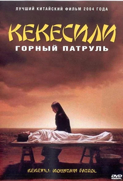 Постер к фильму Горный патруль (2004)