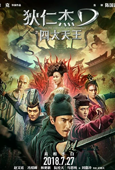 Постер к фильму Детектив Ди: Четыре Небесных царя (2018)