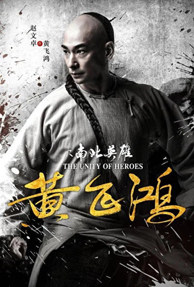Постер к Единство героев (2018)