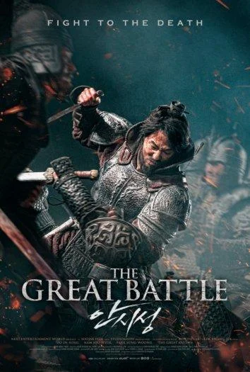 Постер к Великая битва (2018)