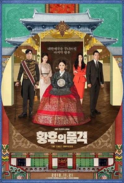 Постер к дораме Последняя императрица (2018)