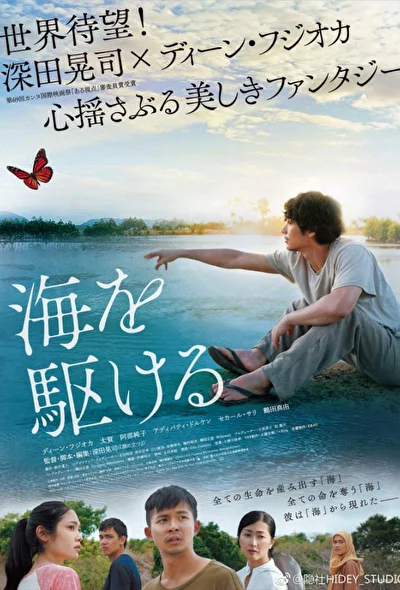 Постер к Парень из моря (2018)