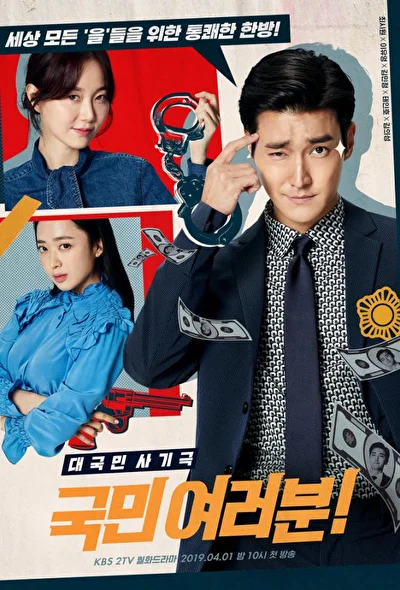 Постер к Сограждане (2019)
