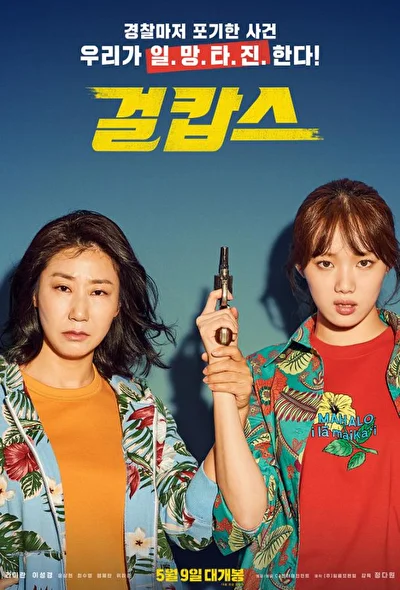 Постер к фильму Мисс и миссис Коп (2019)