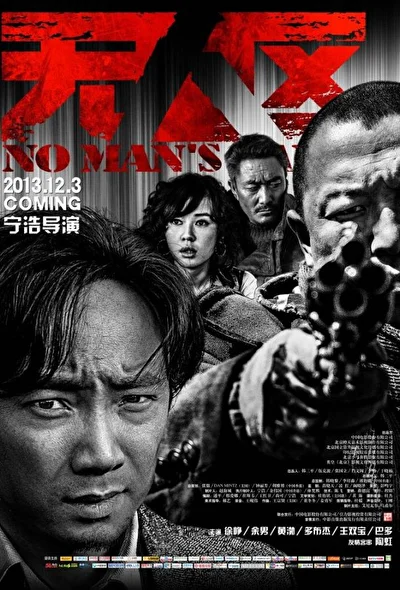 Постер к Ничья земля (2013)