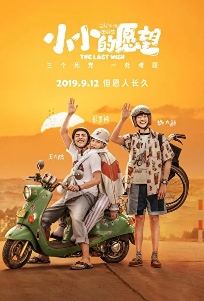 Постер к фильму Последнее желание (2019)
