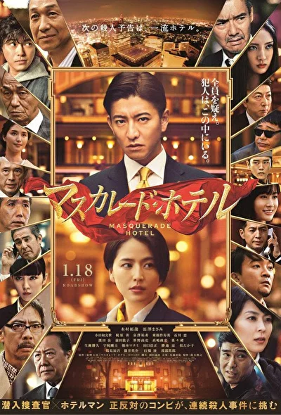 Постер к Отель «Маскарад» (2019)