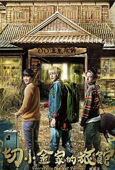 Постер к фильму Тайны гостевого дома (2018)