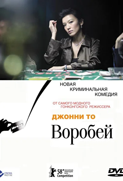 Постер к фильму Воробей (2008)