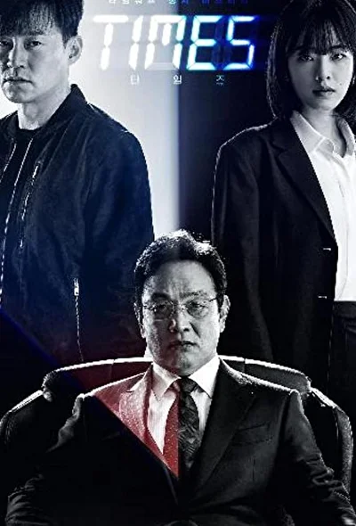Постер к дораме Времена (2021)