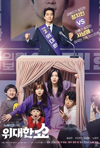 Постер к дораме Великое шоу (2019)