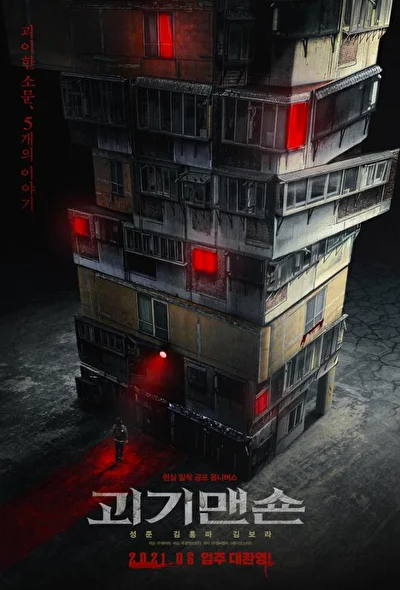 Постер к фильму Странный дом (2021)
