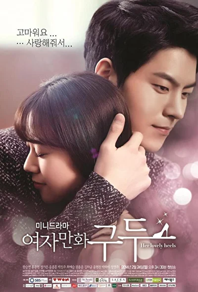 Постер к дораме Её прелестные каблучки (2011)
