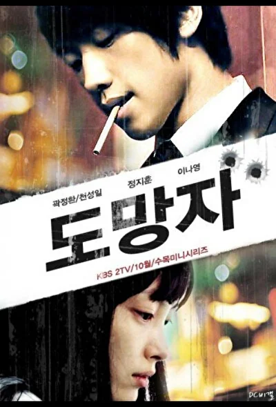Постер к дораме Беглец: План Б (2010)