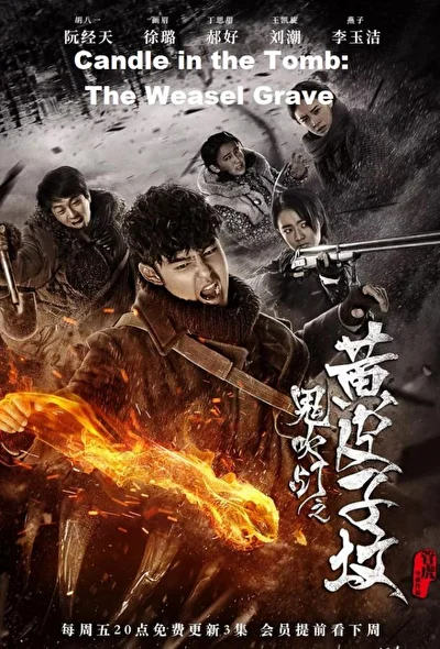 Постер к Свеча в гробнице: Могила Ласки (2017)