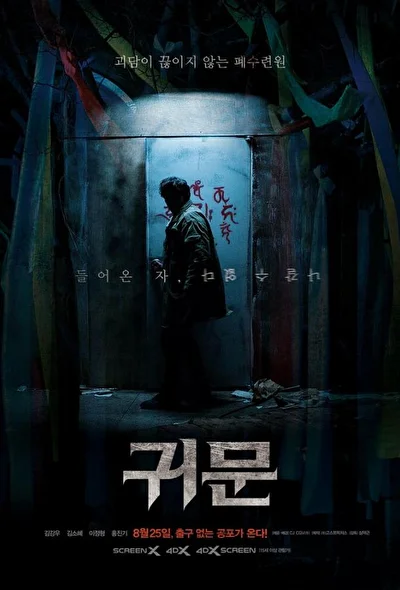 Постер к фильму Призрачная дверь (2021)