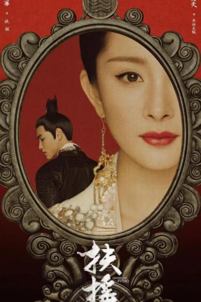 Постер к дораме Императрица Фуяо (2018)