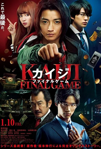 Постер к Кайдзи: Последняя игра (2020)