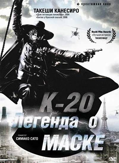 Постер к К-20: Легенда о маске (2008)