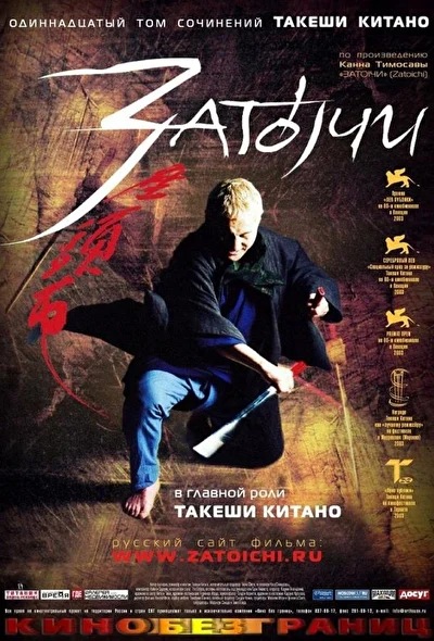 Постер к Затойчи (2003)