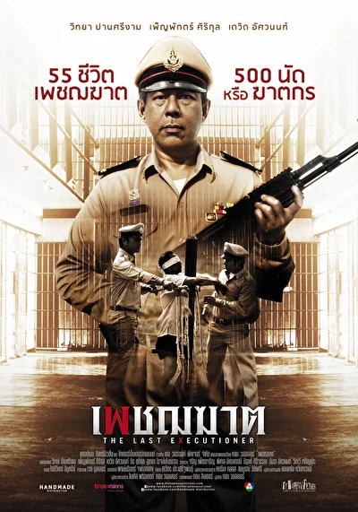 Постер к фильму Последний палач (2011)