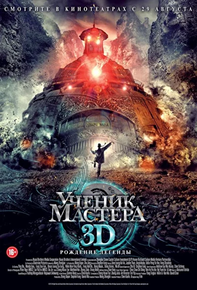 Постер к фильму Ученик мастера (2012)