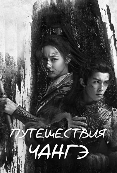 Постер к дораме Путешествия Чангэ (2021)
