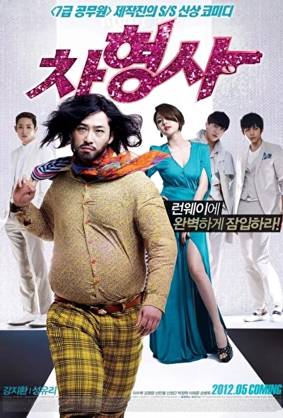 Постер к фильму Полицейский на подиуме (2012)