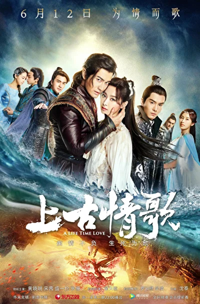 Постер к Древняя песнь любви (2017)
