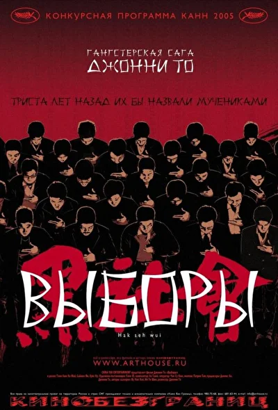 Постер к Выборы (2005)